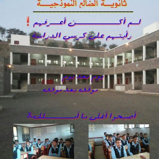 📚✒ثانوية الضالع النموذجية✒📚