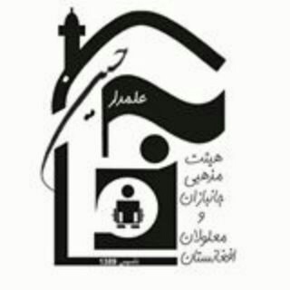 هیئت معلولین(علمدار حسین(ع 