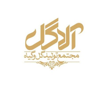 مجتمع تولید گل و گیاه آلاگل (مهندس علوی