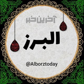 آخرین خبر البرز