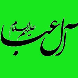 آل عبا علیهم السلام