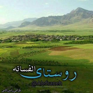 روستای الفسانه