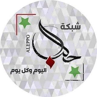 🇸🇾 حلب اليوم وكل يوم 🇸🇾