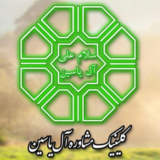 کلینیک روانشناسی و مشاوره آل یاسین