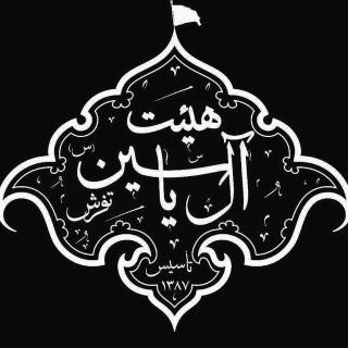 هیات آل یاسین
