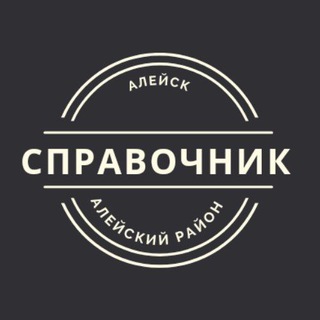 @aleysk_sprav
