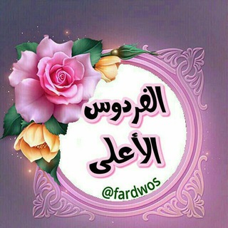 🌹الفردوس الأعلى 🌹