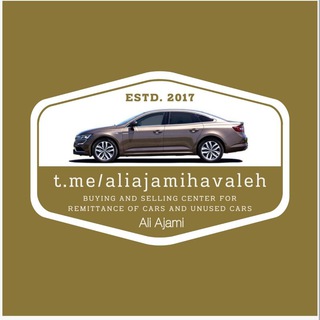 مرکز خرید و فروش حواله خودرو و خودرو صفر علی عجمی