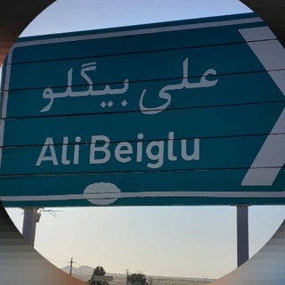 علی بیگلو سسی