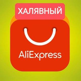 ✅Халявный AliExpress | Распродажа | Акции | Скидки | Купоны