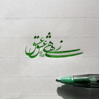 علی قاضی(خوشنویسی با خودکار)