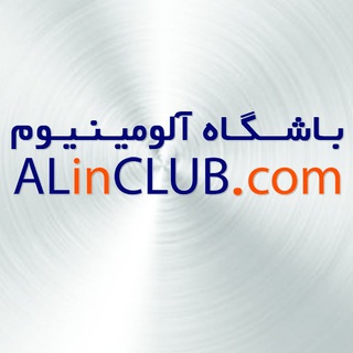باشگاه صنعت آلومینیوم Aluminium