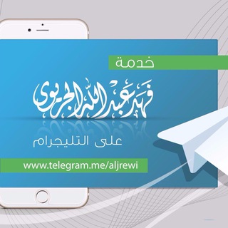 قناة فهد الجريوي العلمية