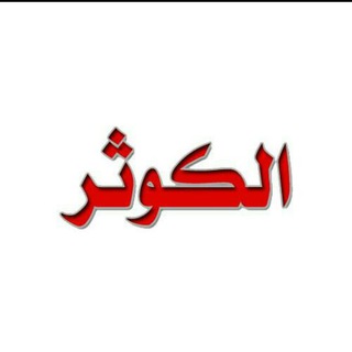 📡شبكة الكوثر الإسلامية 📡