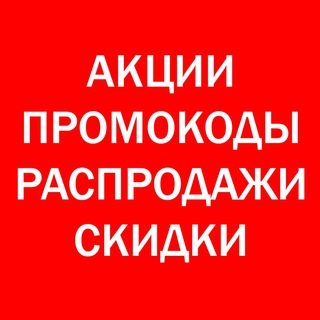 Промокоды|Купоны|Акции|Распродажи