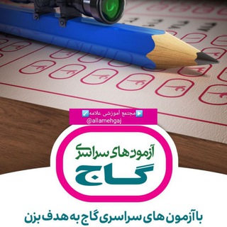 مجتمع آموزشی علامه|6219523