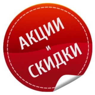 Купоны, скидки и акции