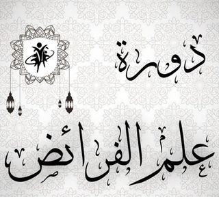 علم الفرائض والمواريث