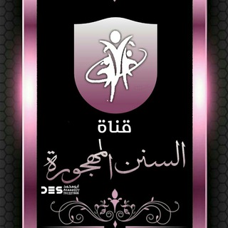 السنن المهجورة 