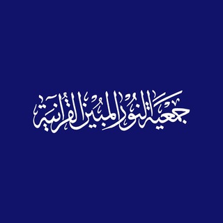 بالقرآن نحيا