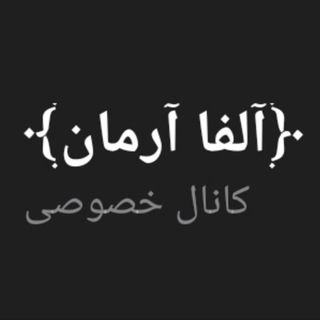 فیلم آموزشی+جزوات ﴿آلفا آرمان﴾
