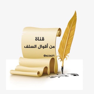 من أقوال السلف