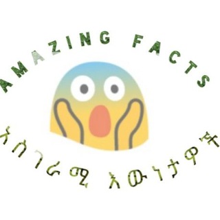 አስገራሚ እዉነታዎች (Amazing Facts)🌍