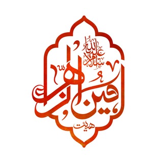 هیئت امین الزهرا(سلام الله علیها