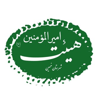 هیئت معظم امیرالمومنین (علیه‌السلام)