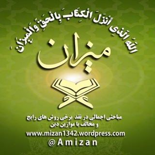 📚 ✔ میزان Amizan