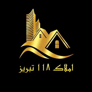املاک ۱۱۸ تبریز