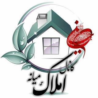 کانال املاک میانه💯