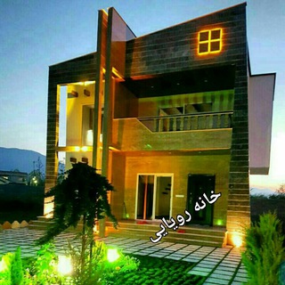 🏡Amlake Khaneye royaei🏡