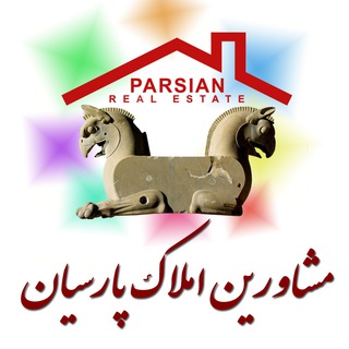 🏡مشاورین املاک پارسیان🏡