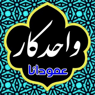 واحدکار 🌛 عمودانا 🌜