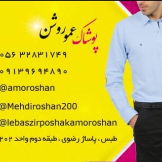 پوشاک عموروشن