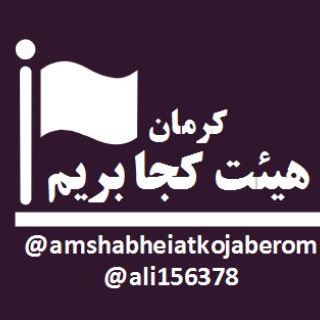 @amshabheiatkojaberom