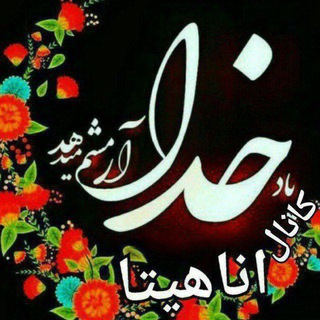 شعرومطالب آناهیتا یک️❤️🌿♥️