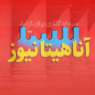 آناهیتانیوز