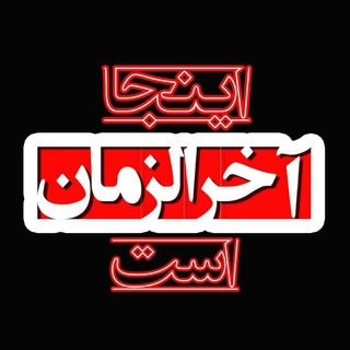 🎥آخرالزمانیان 📺
