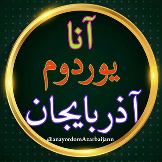 آنا یوردوم آذربایجــــان