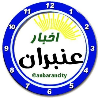اخبار عنبران و امینجان