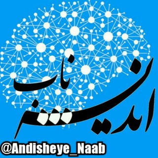 اندیشۂ ناب