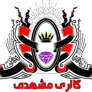 ((گالری مشهدی