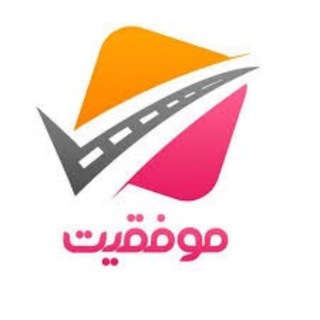موفقیت