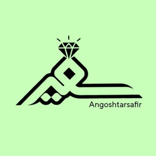 @angoshtarsafir