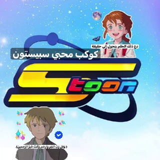 كوكب محبي سبيستون ❥ SpaceToon