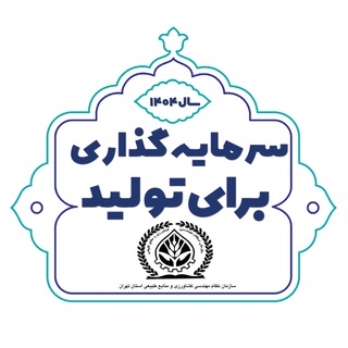 پایگاه اطلاع رسانی سازمان نظام مهندسي كشاورزي تهران