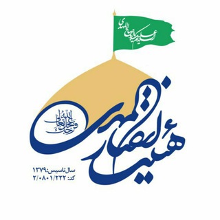 هیئت انصار المهدی(عج)