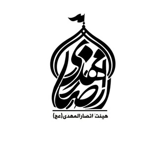 هیأت انصار المهدی (عج)